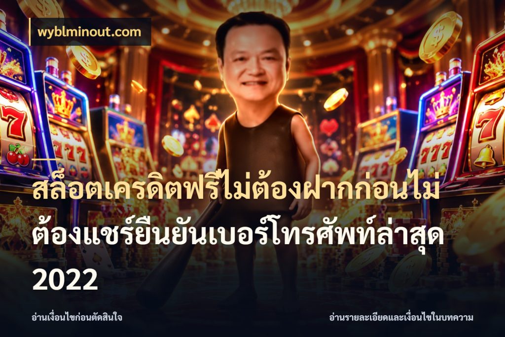 สล็อตเครดิตฟรีไม่ต้องฝากก่อนไม่ต้องแชร์ยืนยันเบอร์โทรศัพท์ล่าสุด 2022 เลือกสไตล์ความสนุกจากรูปแบบเครดิต กับ wyblminout.com