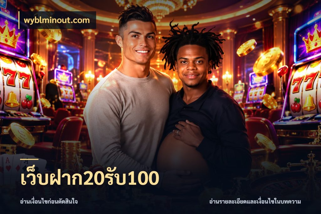 เว็บฝาก20รับ100 wyblminout.com สนุกกับตัวเลือกโปรในสไตล์ของคุณ