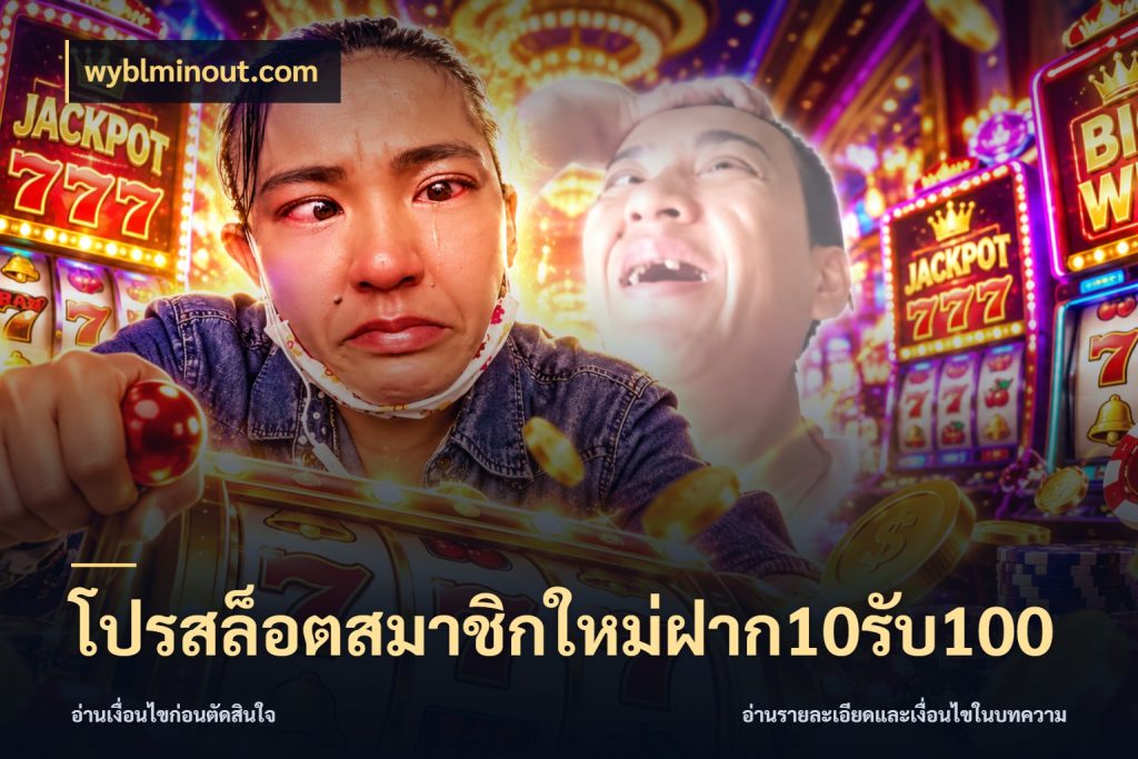 โปรสล็อตสมาชิกใหม่ฝาก10รับ100 จับประเด็นยอดรับก่อนเลือกความสนุก กับ wyblminout.com