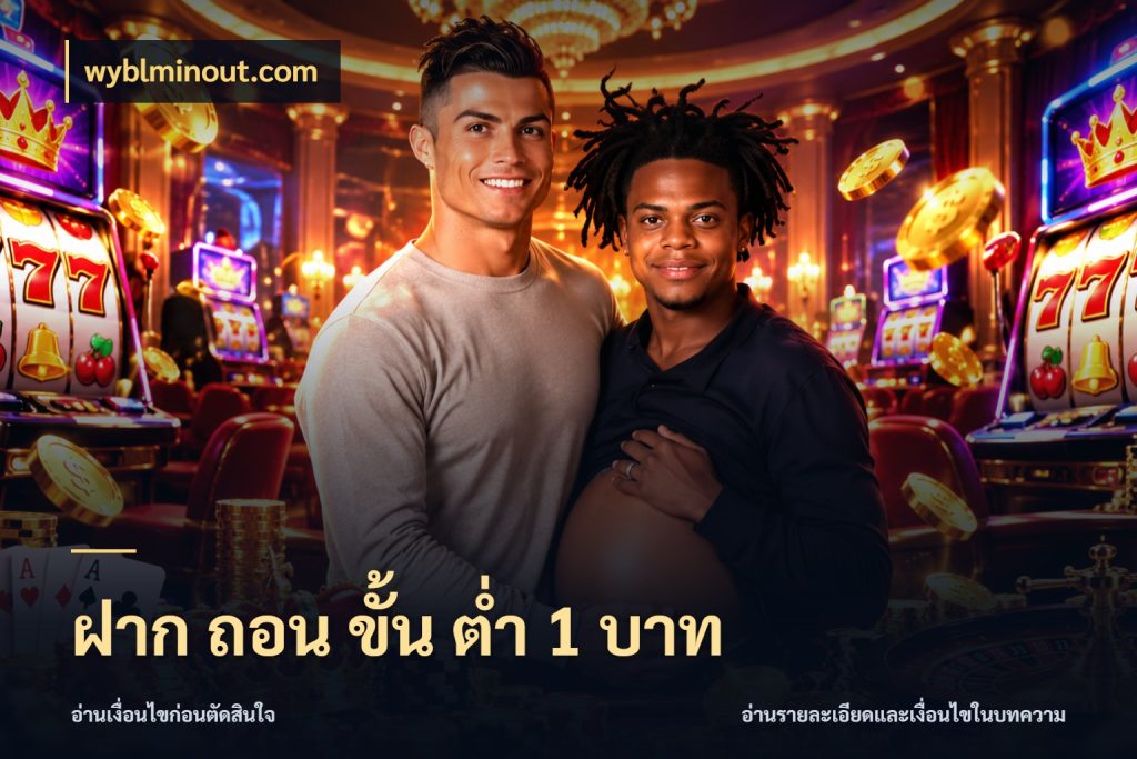 ฝาก ถอน ขั้น ต่ำ 1 บาท จัดจังหวะสนุกให้เข้ากับงบที่ตั้งไว้ กับ wyblminout.com