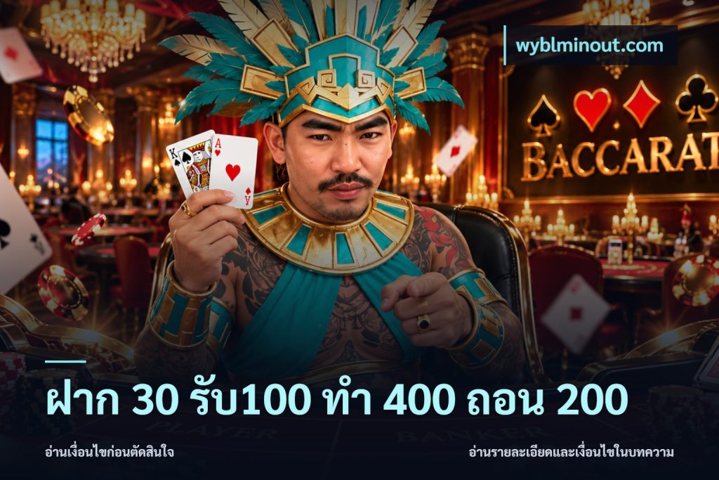 ฝาก 30 รับ100 ทํา 400 ถอน 200