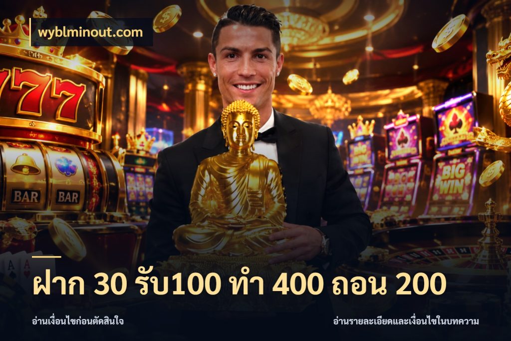 ฝาก 30 รับ100 ทํา 400 ถอน 200 wyblminout.com จุดเด่นของเครดิตที่คนชอบเกมอยากรู้