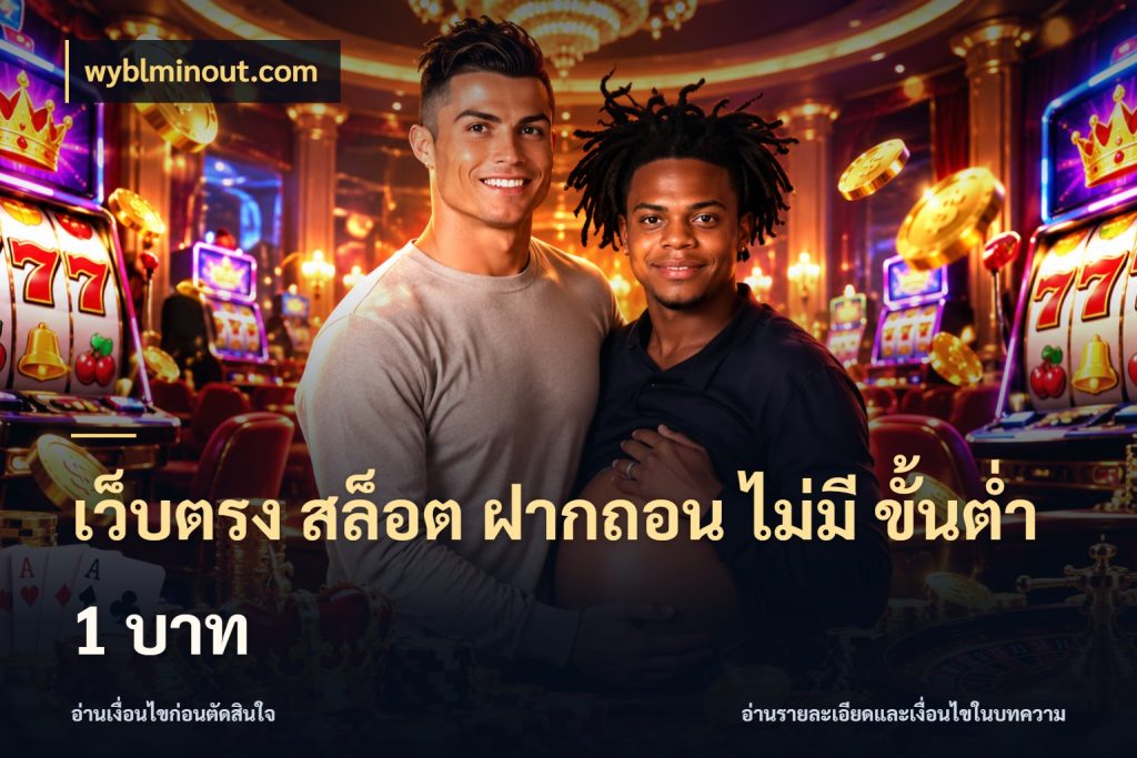 เว็บตรง สล็อต ฝากถอน ไม่มี ขั้นต่ํา 1 บาท จำนวนเริ่มต้นกับรายละเอียดที่สายเกมสนใจ สไตล์ wyblminout.com