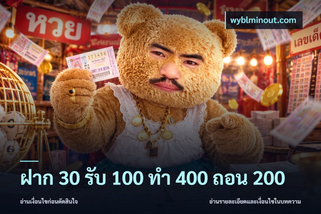 ฝาก 30 รับ 100 ทํา 400 ถอน 200