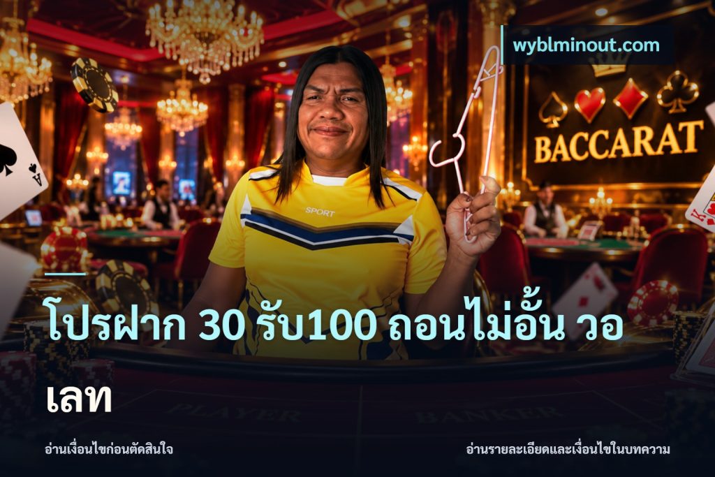 โปรฝาก 30 รับ100 ถอนไม่อั้น วอ เลท