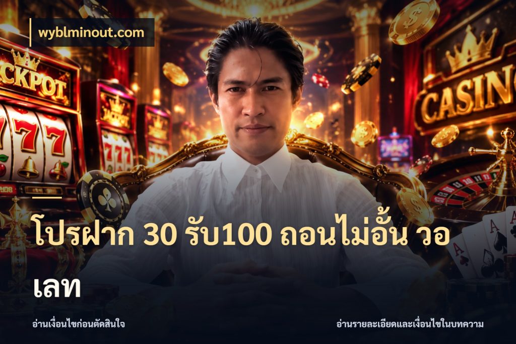 โปรฝาก 30 รับ100 ถอนไม่อั้น วอ เลท สนุกกับตัวเลือกโปรในสไตล์ของคุณ กับ wyblminout.com