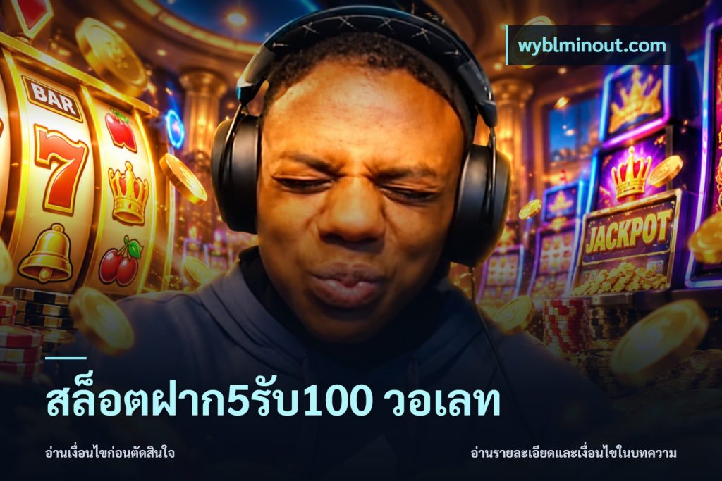 สล็อตฝาก5รับ100 วอเลท