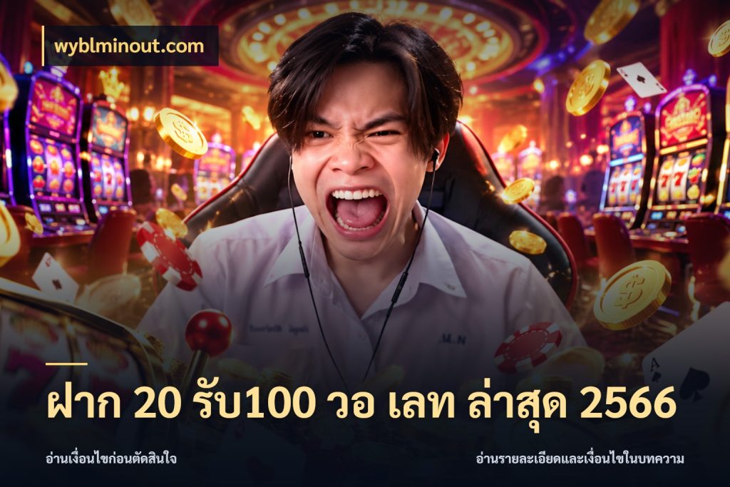ฝาก 20 รับ100 วอ เลท ล่าสุด 2566 สนุกกับตัวเลือกโปรในสไตล์ของคุณ กับ wyblminout.com