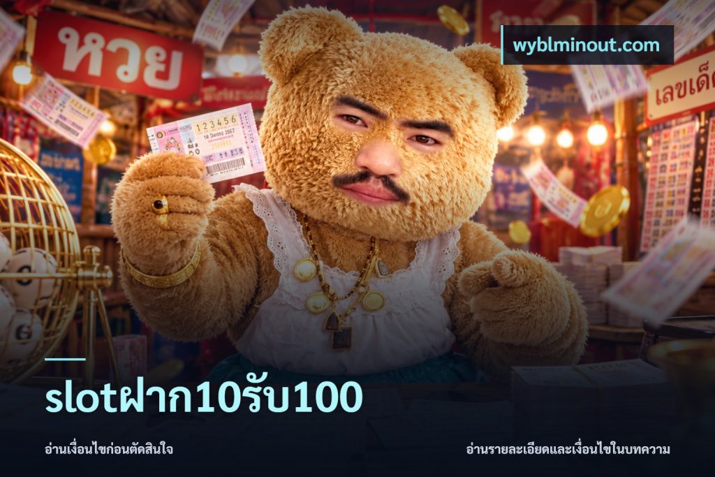 slotฝาก10รับ100