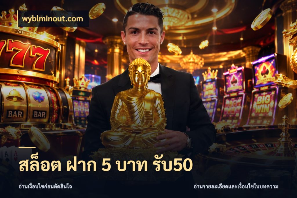 สล็อต ฝาก 5 บาท รับ50 wyblminout.com สีสันของโปรฝากและยอดรับ