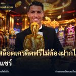 เว็บสล็อตเครดิตฟรีไม่ต้องฝากไม่ต้องแชร์