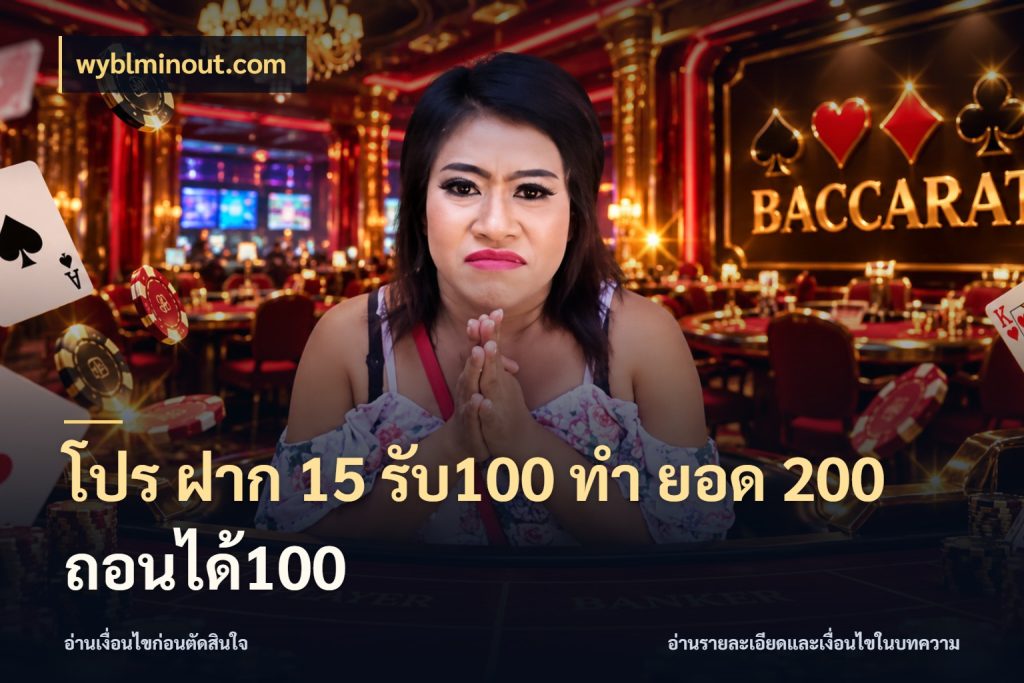โปร ฝาก 15 รับ100 ทํา ยอด 200 ถอนได้100 โปรยอดรับที่สายเกมสนใจ ในมุม wyblminout.com