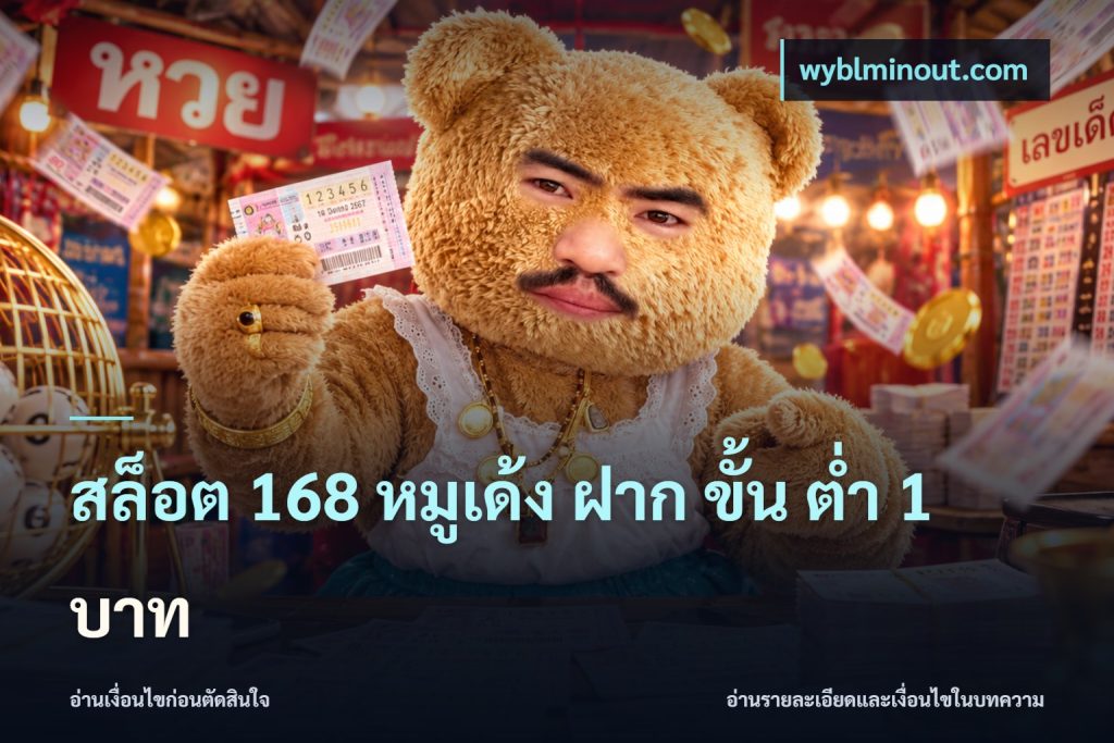 สล็อต 168 หมูเด้ง ฝาก ขั้น ต่ำ 1 บาท