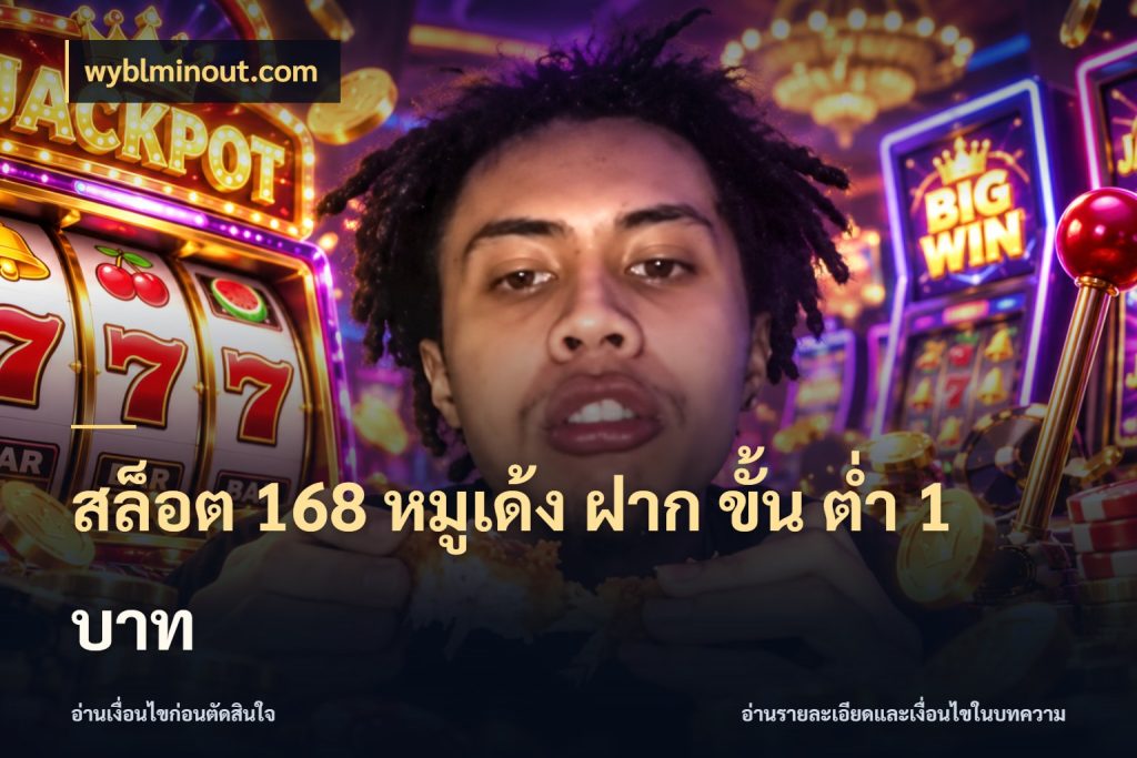 สล็อต 168 หมูเด้ง ฝาก ขั้น ต่ำ 1 บาท ทุนเบาก็มีสีสันในจังหวะของคุณ สไตล์ wyblminout.com