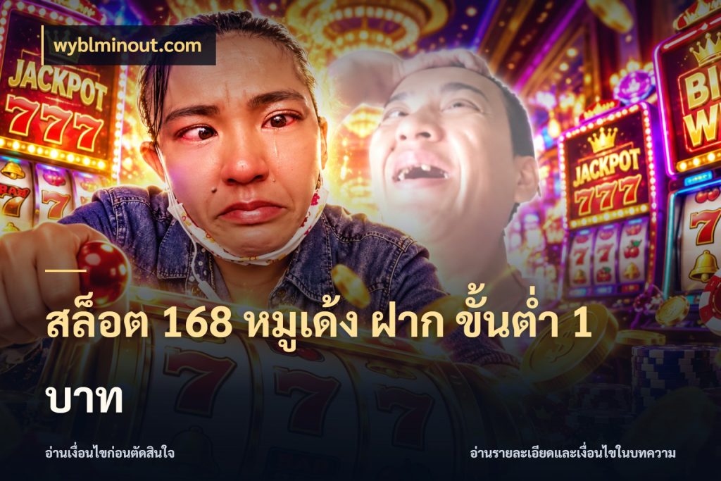 สล็อต 168 หมูเด้ง ฝาก ขั้นต่ำ 1 บาท มุมสนุกของคนที่กำหนดขอบเขตตัวเอง กับ wyblminout.com