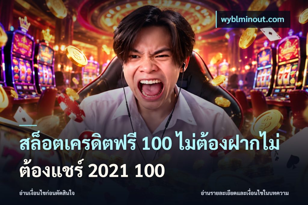 สล็อตเครดิตฟรี 100 ไม่ต้องฝากไม่ต้องแชร์ 2021 100
