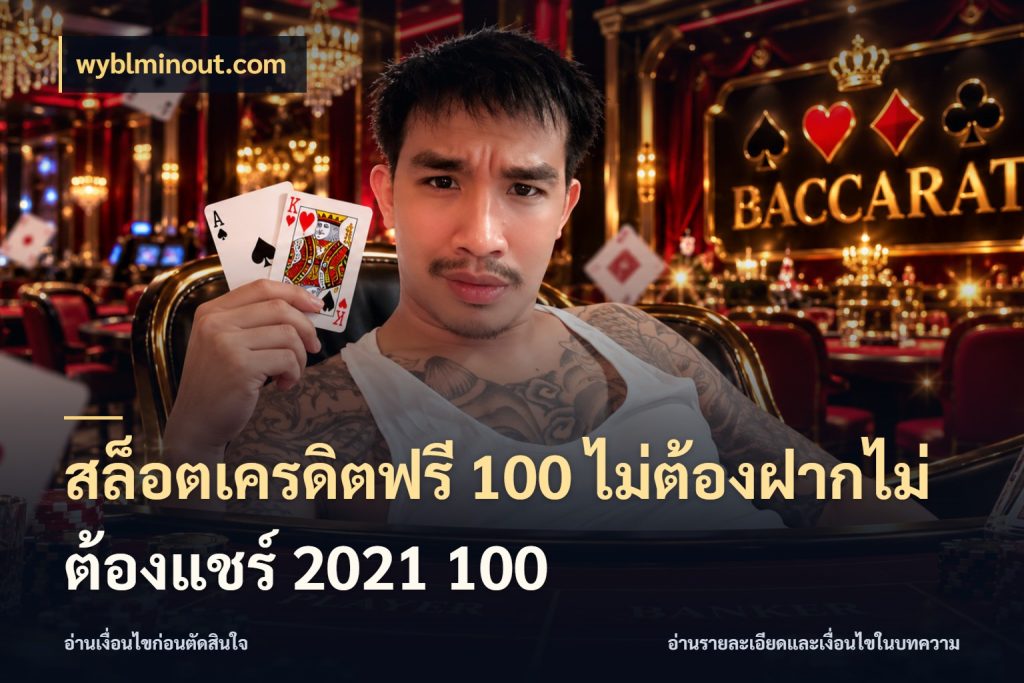 สล็อตเครดิตฟรี 100 ไม่ต้องฝากไม่ต้องแชร์ 2021 100 เปิดประเด็นเครดิตฟรีสำหรับคนชอบลุ้น กับ wyblminout.com