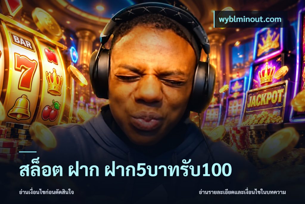 สล็อต ฝาก ฝาก5บาทรับ100