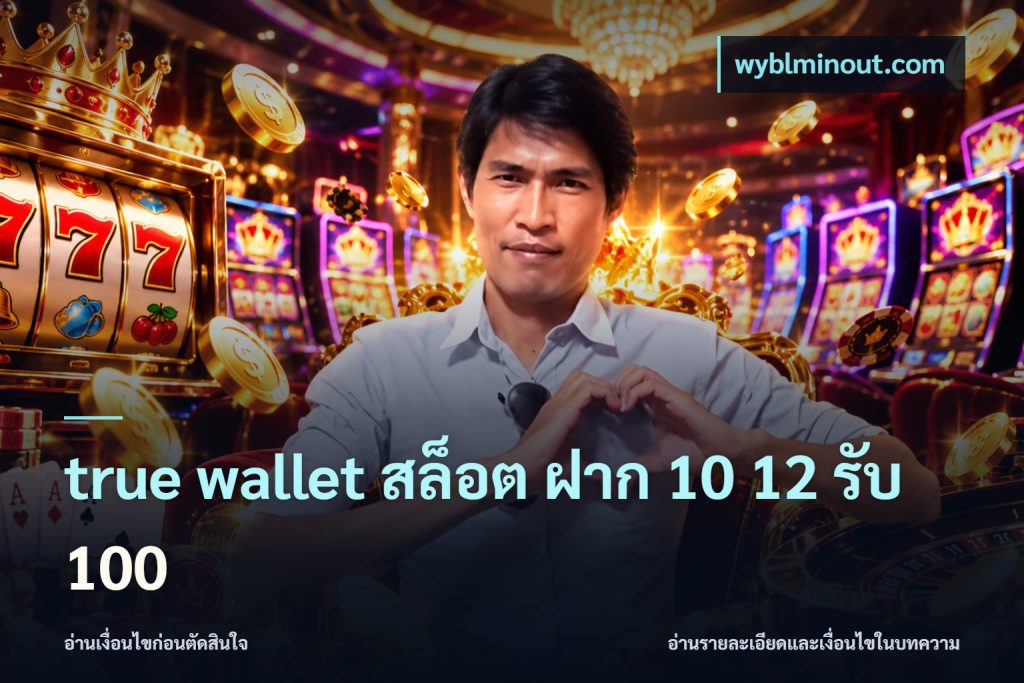 true wallet สล็อต ฝาก 10 12 รับ 100