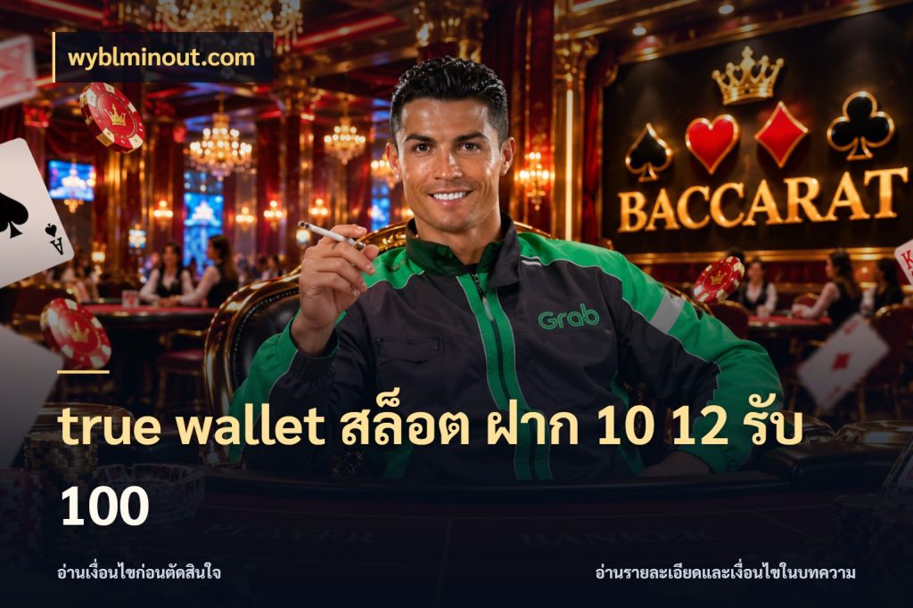 true wallet สล็อต ฝาก 10 12 รับ 100 จับคู่โบนัสกับสไตล์เกมที่ชอบ สไตล์ wyblminout.com