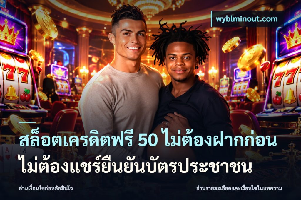 สล็อตเครดิตฟรี 50 ไม่ต้องฝากก่อนไม่ต้องแชร์ยืนยันบัตรประชาชน