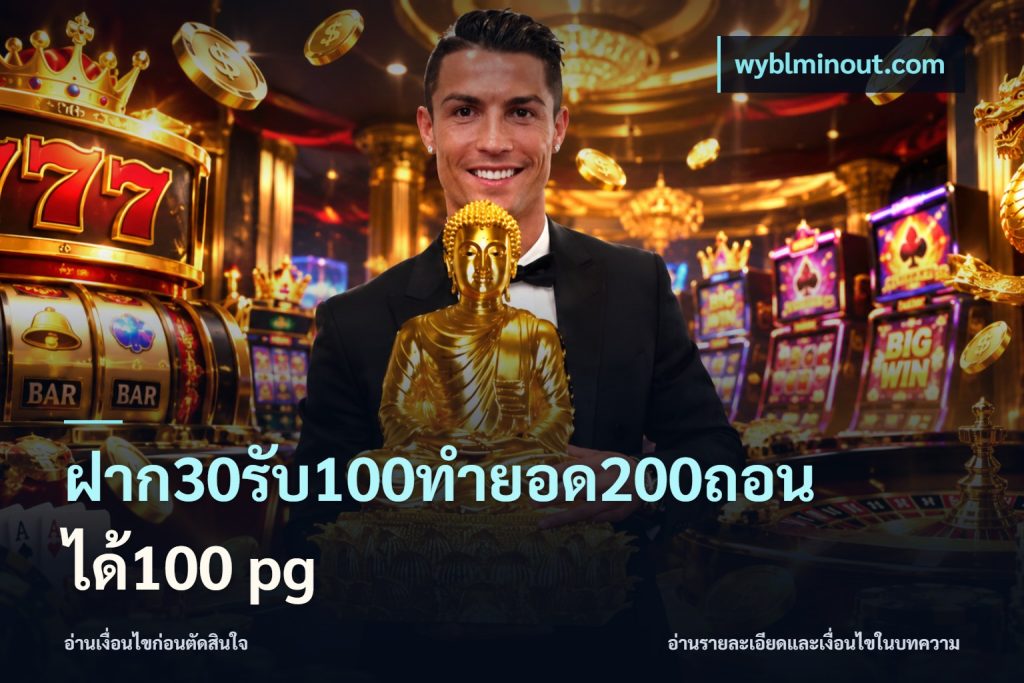 ฝาก30รับ100ทํายอด200ถอนได้100 pg