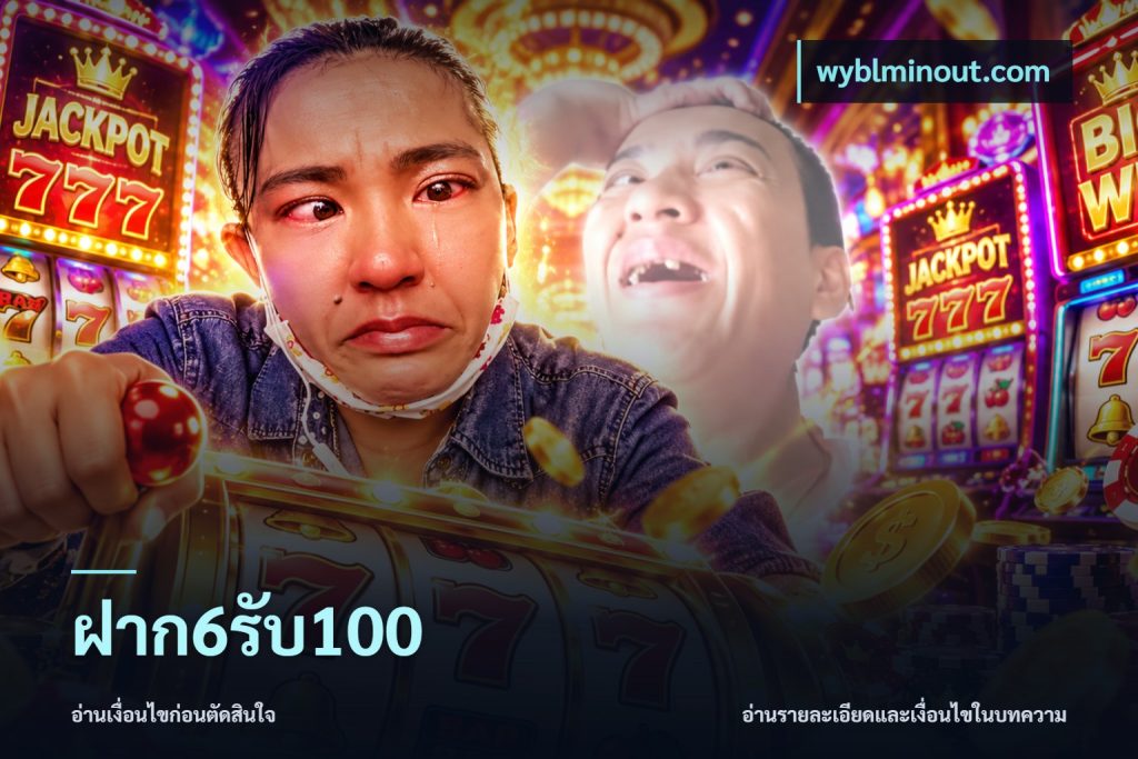 ฝาก6รับ100
