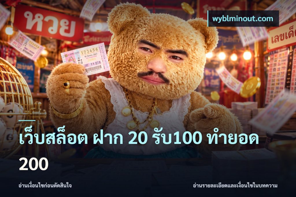 เว็บสล็อต ฝาก 20 รับ100 ทำยอด 200