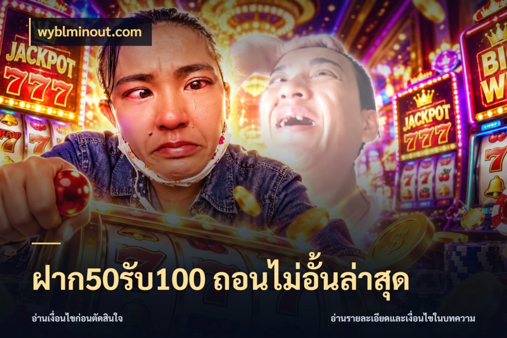 ฝาก50รับ100 ถอนไม่อั้นล่าสุด เครดิตกับรูปแบบโปรที่ตรงใจ สไตล์ wyblminout.com