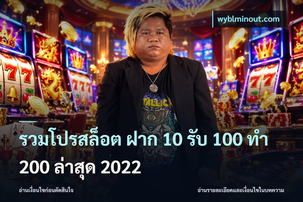 รวมโปรสล็อต ฝาก 10 รับ 100 ทำ 200 ล่าสุด 2022