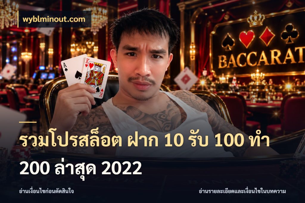 รวมโปรสล็อต ฝาก 10 รับ 100 ทำ 200 ล่าสุด 2022 จุดเด่นของเครดิตที่คนชอบเกมอยากรู้ สไตล์ wyblminout.com
