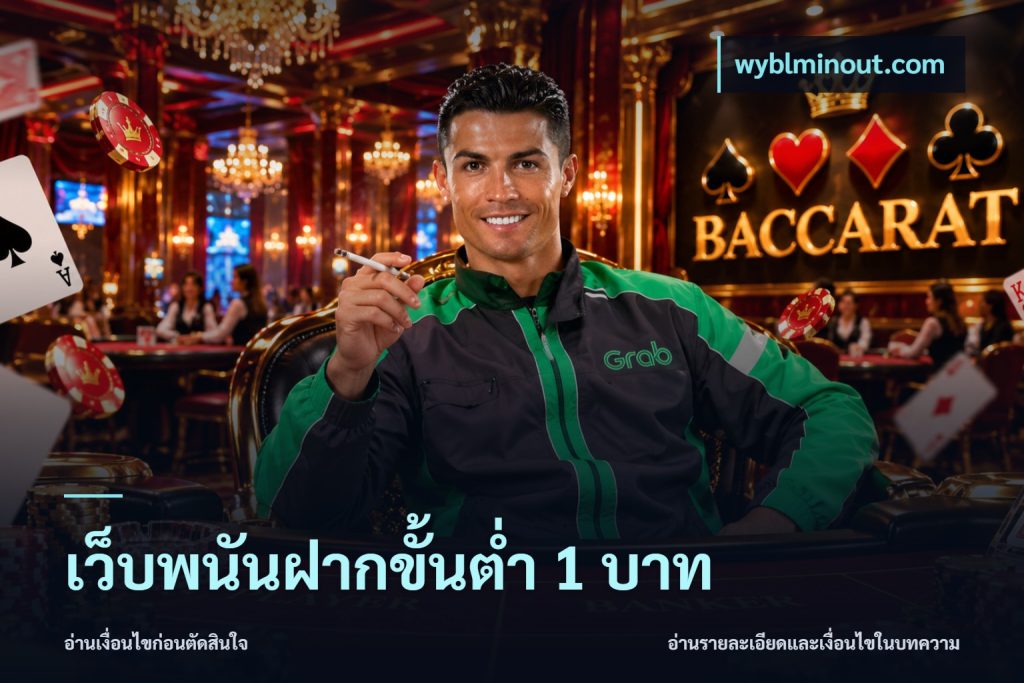 เว็บพนันฝากขั้นต่ำ 1 บาท