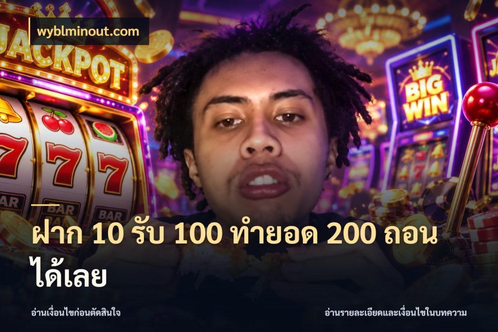ฝาก 10 รับ 100 ทํายอด 200 ถอนได้เลย wyblminout.com โปรยอดรับที่สายเกมสนใจ