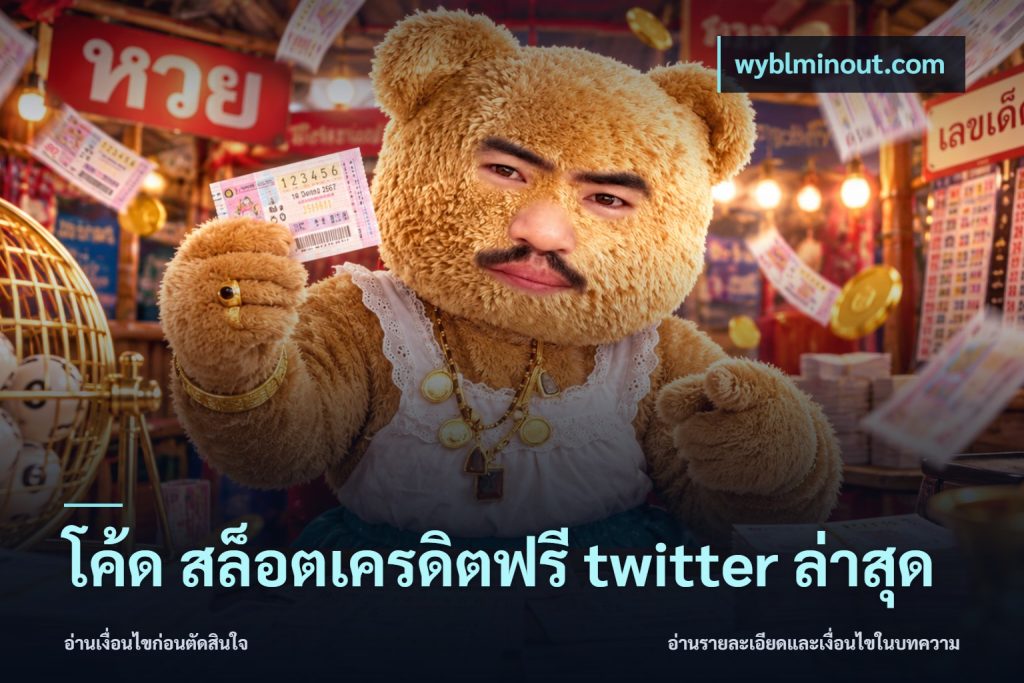 โค้ด สล็อตเครดิตฟรี twitter ล่าสุด