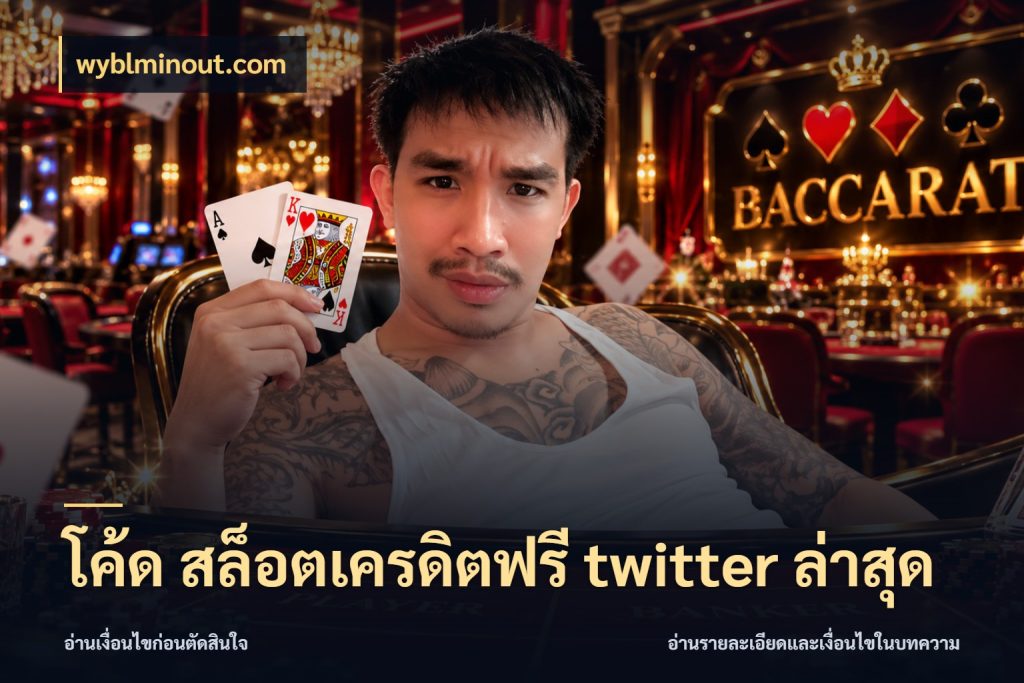 โค้ด สล็อตเครดิตฟรี twitter ล่าสุด wyblminout.com เลือกสไตล์ความสนุกจากรูปแบบเครดิต