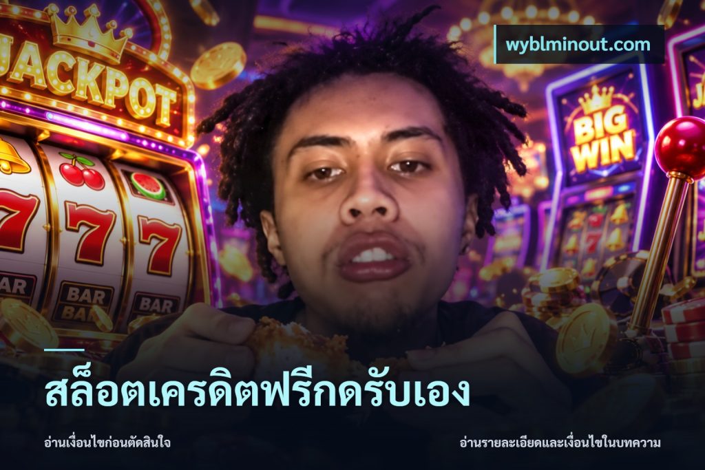 สล็อตเครดิตฟรีกดรับเอง