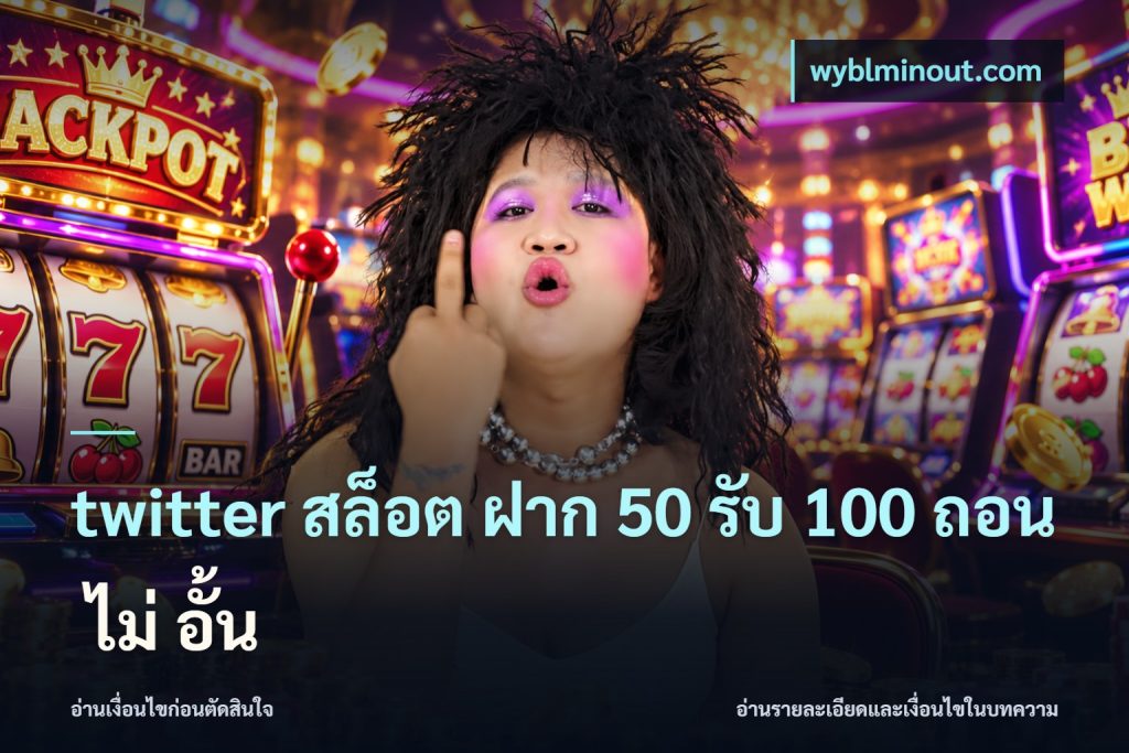 twitter สล็อต ฝาก 50 รับ 100 ถอน ไม่ อั้น