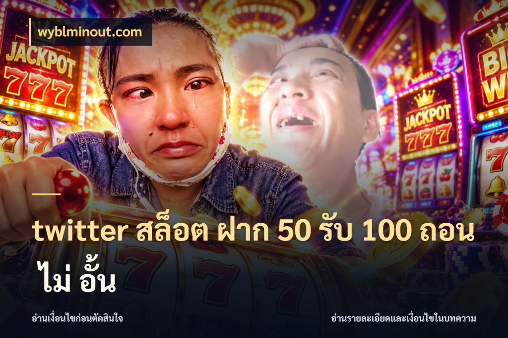 twitter สล็อต ฝาก 50 รับ 100 ถอน ไม่ อั้น ยอดฝากและยอดรับในมุมของคนชอบลุ้น ในมุม wyblminout.com