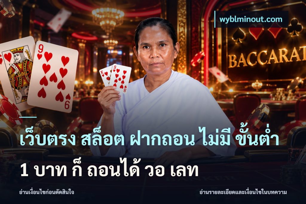 เว็บตรง สล็อต ฝากถอน ไม่มี ขั้นต่ำ 1 บาท ก็ ถอนได้ วอ เลท