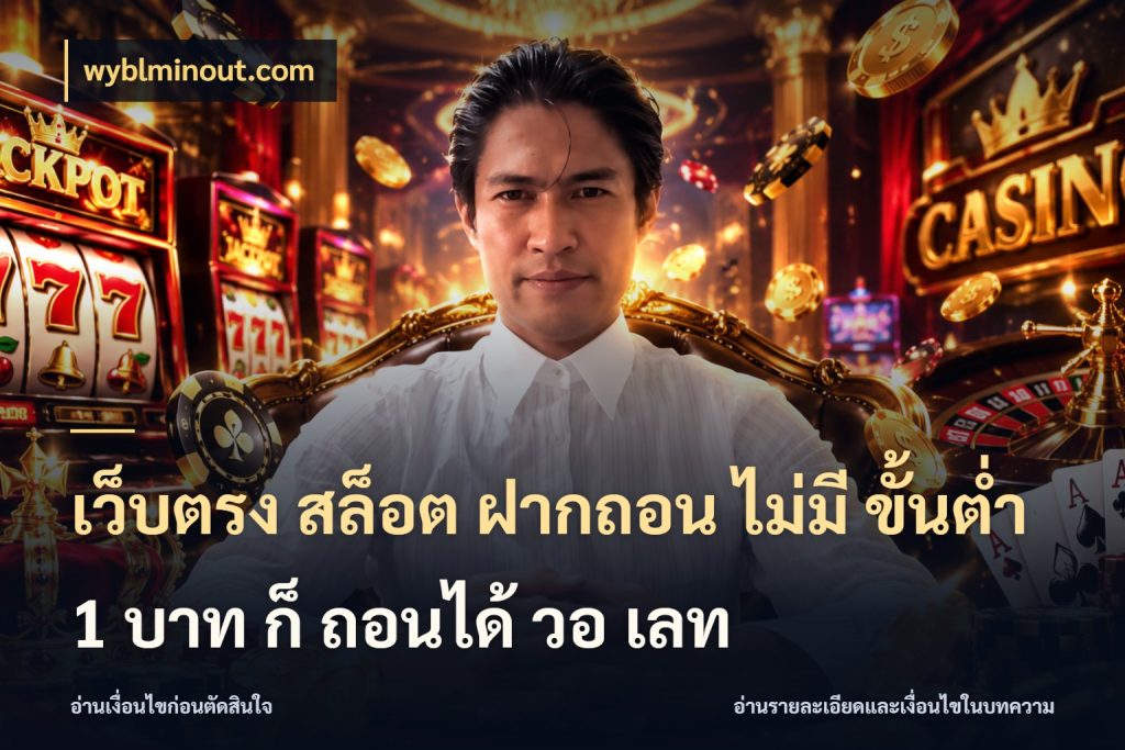 เว็บตรง สล็อต ฝากถอน ไม่มี ขั้นต่ำ 1 บาท ก็ ถอนได้ วอ เลท wyblminout.com มุมสนุกของคนที่กำหนดขอบเขตตัวเอง