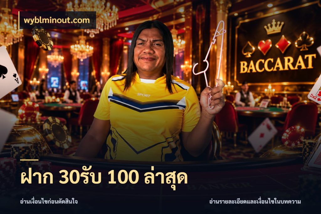 ฝาก 30รับ 100 ล่าสุด wyblminout.com โปรกับเกมที่ชอบเลือกให้ตรงสไตล์