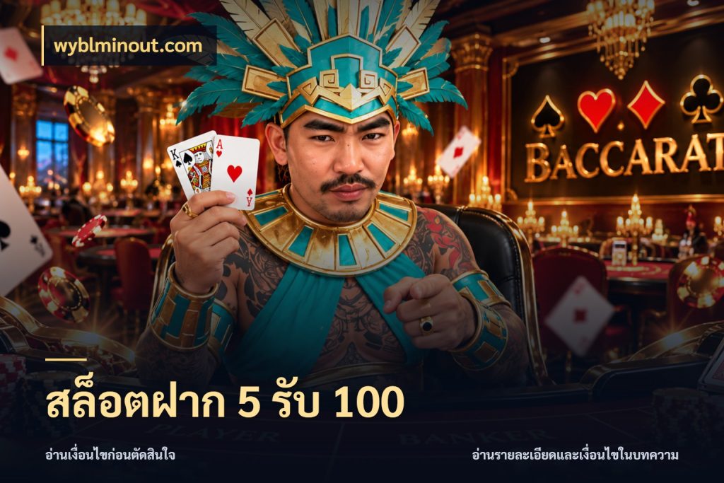สล็อตฝาก 5 รับ 100 เปิดมุมโปรให้เข้ากับเกมแนวโปรด ในมุม wyblminout.com