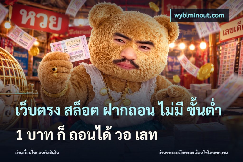 เว็บตรง สล็อต ฝากถอน ไม่มี ขั้นต่ํา 1 บาท ก็ ถอนได้ วอ เลท