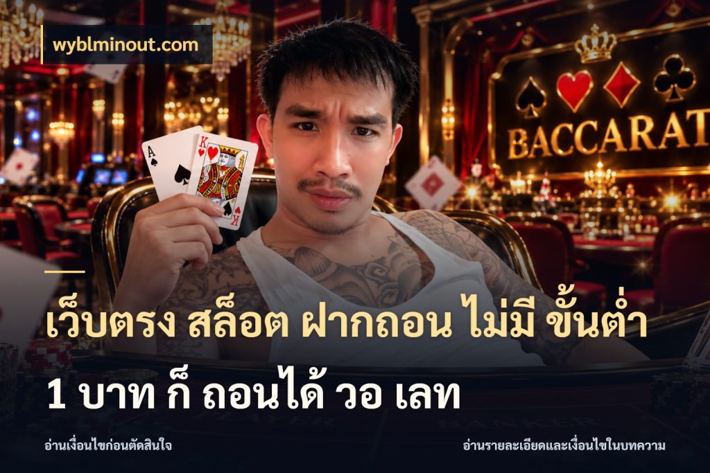 เว็บตรง สล็อต ฝากถอน ไม่มี ขั้นต่ํา 1 บาท ก็ ถอนได้ วอ เลท เปิดมุมยอดเริ่มต้นสำหรับคนชอบเกม กับ wyblminout.com