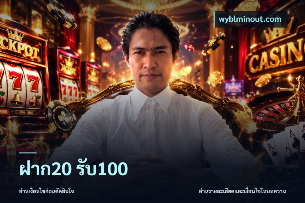 ฝาก20 รับ100
