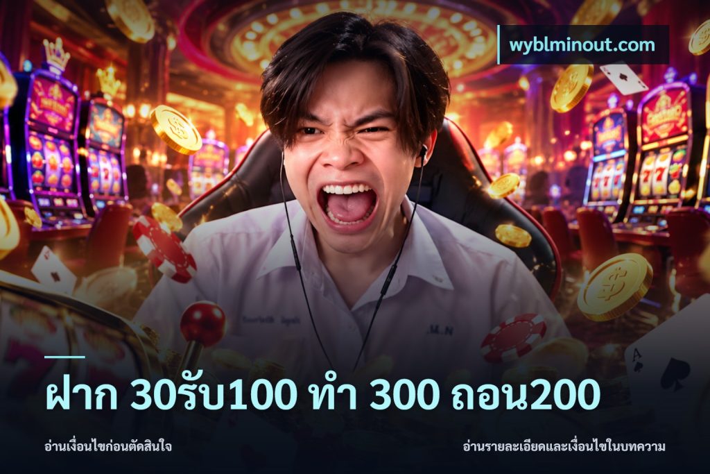 ฝาก 30รับ100 ทํา 300 ถอน200