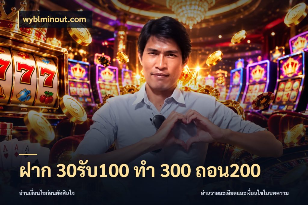 ฝาก 30รับ100 ทํา 300 ถอน200 จุดเด่นของเครดิตที่คนชอบเกมอยากรู้ สไตล์ wyblminout.com
