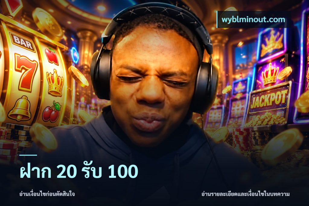 ฝาก 20 รับ 100