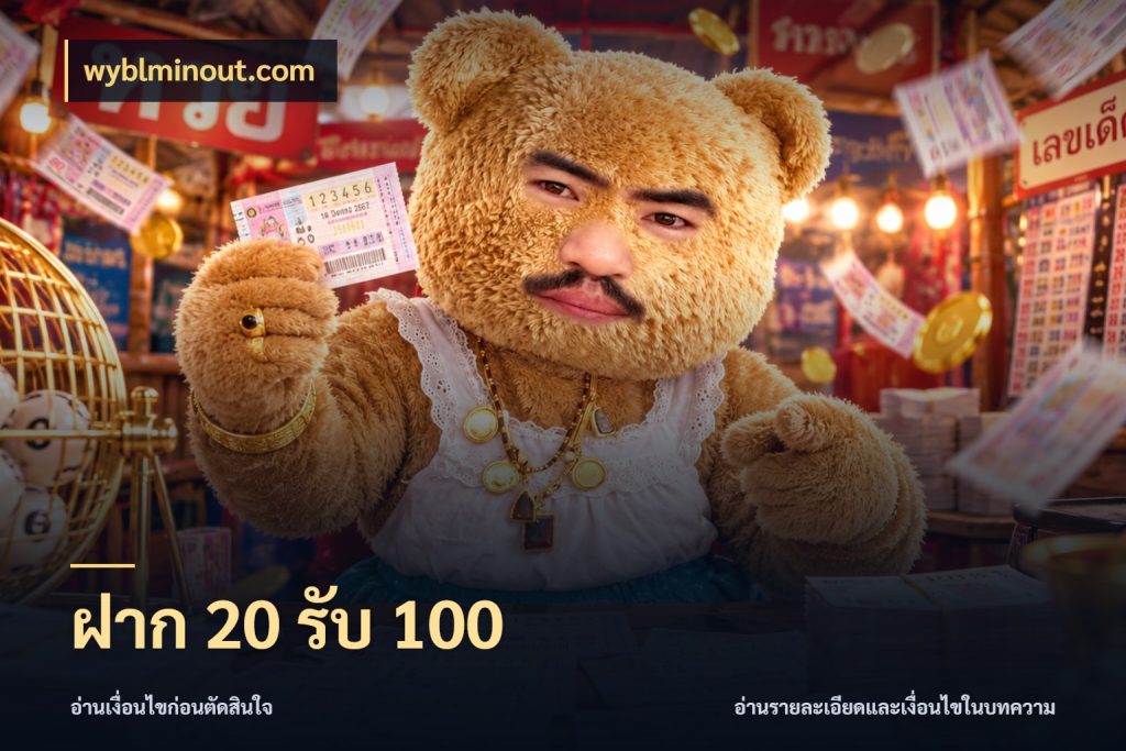 ฝาก 20 รับ 100 เครดิตกับรูปแบบโปรที่ตรงใจ ในมุม wyblminout.com