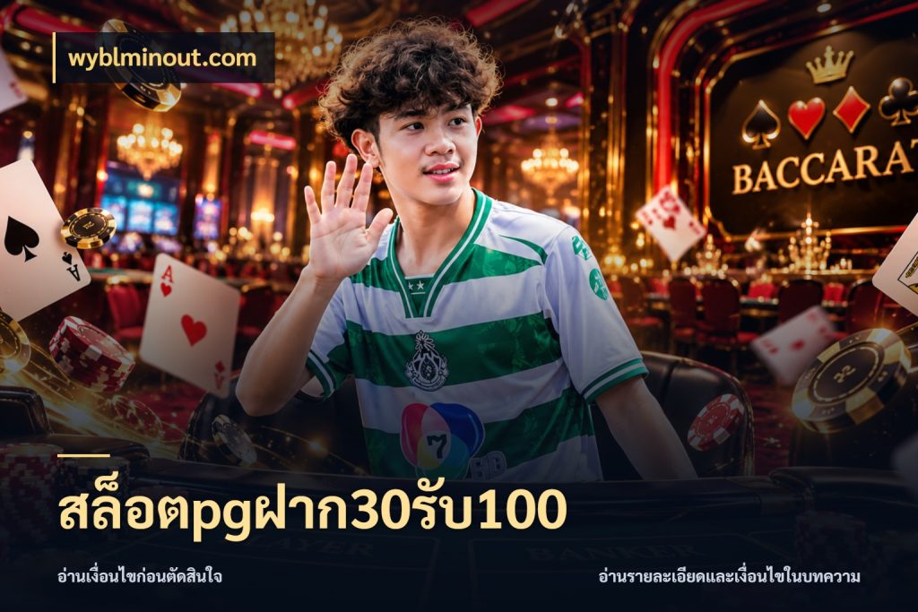 สล็อตpgฝาก30รับ100 รูปแบบโบนัสกับสิทธิ์ของสายเกม กับ wyblminout.com